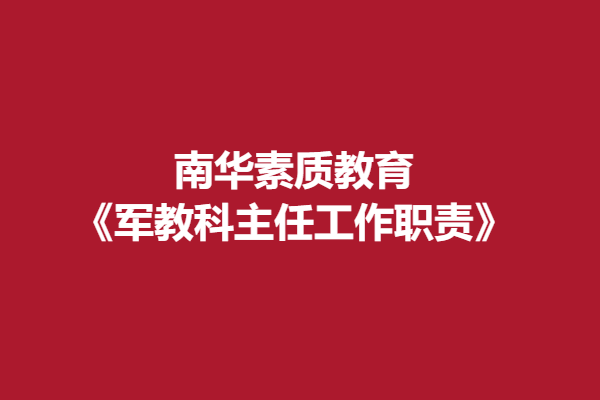 南华素质教育《军教科主任工作职责》